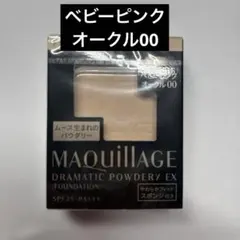 【新品未使用】マキアージュドラマティックパウダリー EXベビーピンクオークル00