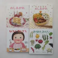 おべんとうめしあがれ もぐもぐがじがじ おやおや、おやさい 他　絵本　セット