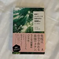 最強でエレガントな免疫を作る100のレッスン