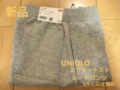 [新品]UNIQLO スウェットストレートパンツ Sサイズ 丈短め