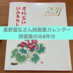 週末価格】星野富弘詩画集カレンダー17年分合計102枚 2009年〜2025年