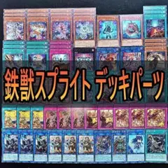 遊戯王 鉄獣 スプライト デッキ パーツ まとめ 遊戯王OCG】《鉄獣スプライト》のデッキレシピと戦い方／対策