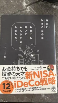 自由に生きるためにお金にも働いてもらうことにしました。