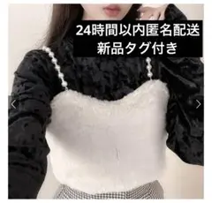 新品タグ付き ファーバックレースアップパールストラップビスチェ