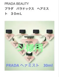 【プレゼント対応】PRADA プラダ パラドックス ヘアミスト　30ml　プラダ