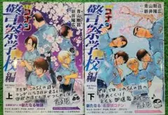 名探偵コナン 警察学校編 上下2冊セット
