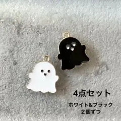 白黒ゴーストチャーム ４個セット