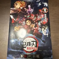 劇場版　鬼滅の刃　無限列車編　煉獄零巻