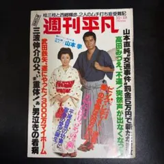 週刊平凡 1962年11月15日号 小林旭 美空ひばり 結婚記念特集号 - メルカリ