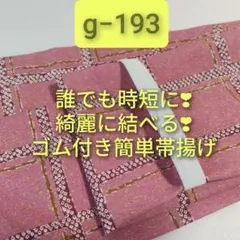 g−193　お買い得❣　ゴム付き簡単帯揚げ　ハンドメイド　ポリエステル生地