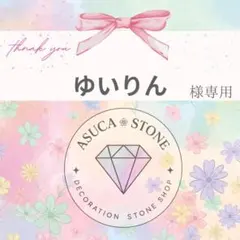 ゆいりん様