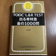 TOEIC L&R TEST 出る単特急 金の1000問