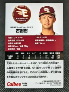 古謝樹 東北楽天ゴールデンイーグルス プロ野球チップスカード 2026
