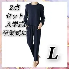 フォーマル L セットアップ 2点セット ネイビー パンツスーツ パール