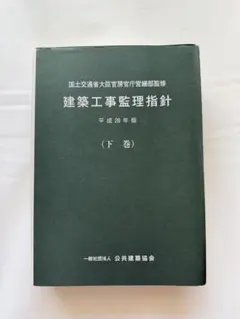 2025年最新】建築 工事 監理 指針の人気アイテム - メルカリ