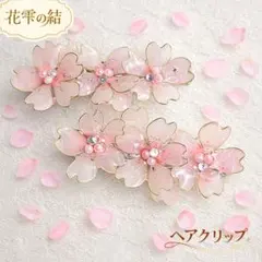 桜雫を結う ヘアクリップ①｜淡桜色の花アクセサリー