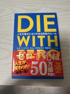 DIE WITH ZERO 人生が豊かになりすぎる究極のルール ビジネス書