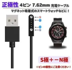 【正極性】スマートウォッチ 4ピン 7.62mm USB 充電ケーブル E446