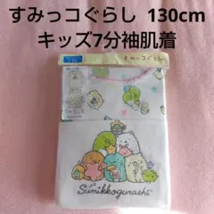 新品未使用 すみっコぐらし アンダーシャツ 7分袖肌着 130