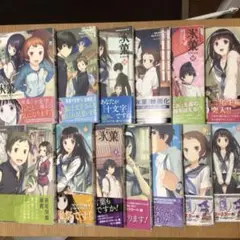 氷菓 13巻セット