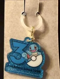 ポケモン 30周年 アクリルキーホルダー ゼニガメ