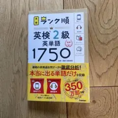 ランク順英検2級英単語1750 新装版