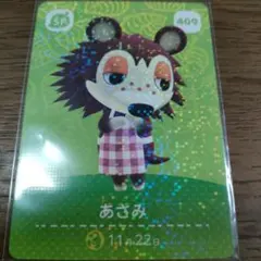 あつまれどうぶつの森　amiiboカード　あさみ