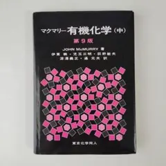 マクマリー有機化学 第9版 3冊セット マクマリー 有機化学<第9版>(中)/John McMurry - 販売書籍