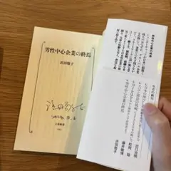 【本人サイン入り」男性中心企業の終焉 浜田敬子 1983