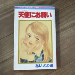 【1冊150円or300円】天使にお願い　あいざわ遥