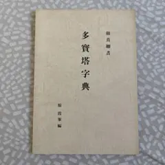 希少❗️多寶塔字典 顏真卿書 書道資料