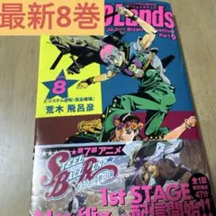 ジョジョランズ8巻（theJOJOLands）