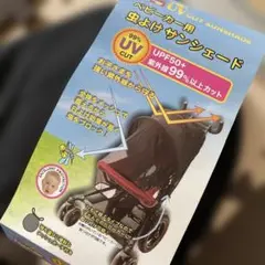 新品ベビーカー用虫除けサンシェード　UV50+紫外線99％以上カット