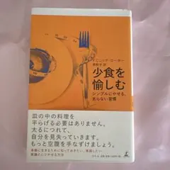 少食を愉しむ シンプルにやせる、太らない習慣 ドミニク・ローホー