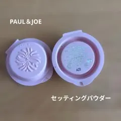 PAUL＆JOE セッティングパウダー01