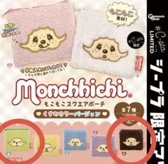モンチッチ もこもこスクエアポーチ くすみカラーバージョン ブラウン グリーン