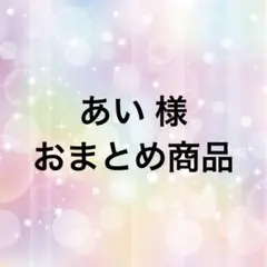あい様 リクエスト 3点 まとめ商品