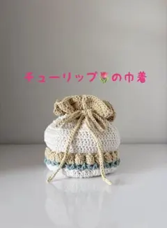 1点限り　チューリップの巾着