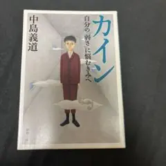 カイン 自分の「弱さ」に悩むきみへ
