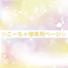 ☆こーちゃ様専用ページ☆