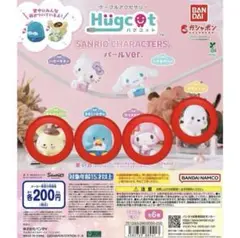 ハグコット サンリオキャラクターズ パールVer. 4個セット