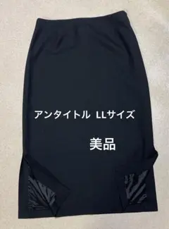 アンタイトル 黒ロングスカート　LLサイズ