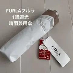 FURLAフルラ 1級遮光 晴雨兼用傘 折りたたみ傘のサムネイル