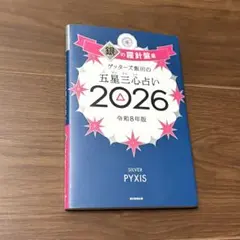 ゲッターズ飯田の五星三心占い銀の羅針盤座 2026