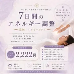 7日間のエネルギー調整】遠隔レイキヒーリングで心と体をやさしく整え