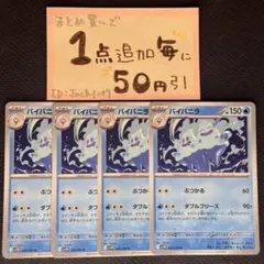 バイバニラ　ダブルフリーズ　4枚 sv11w ポケモンカードゲーム