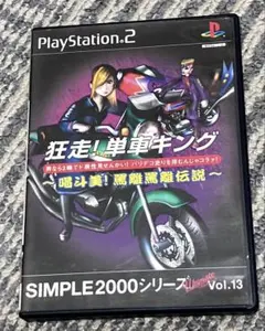 PS2 狂走！単車キング SIMPLE2000シリーズ Vol.13
