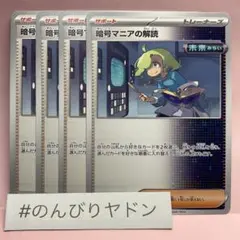 暗号マニアの解読　未来　4枚　pch704