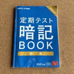 定期テスト暗記book