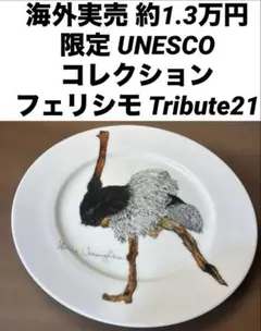 フェリシモ Tribute21 飾り皿 限定 Merce Cunninghamのサムネイル